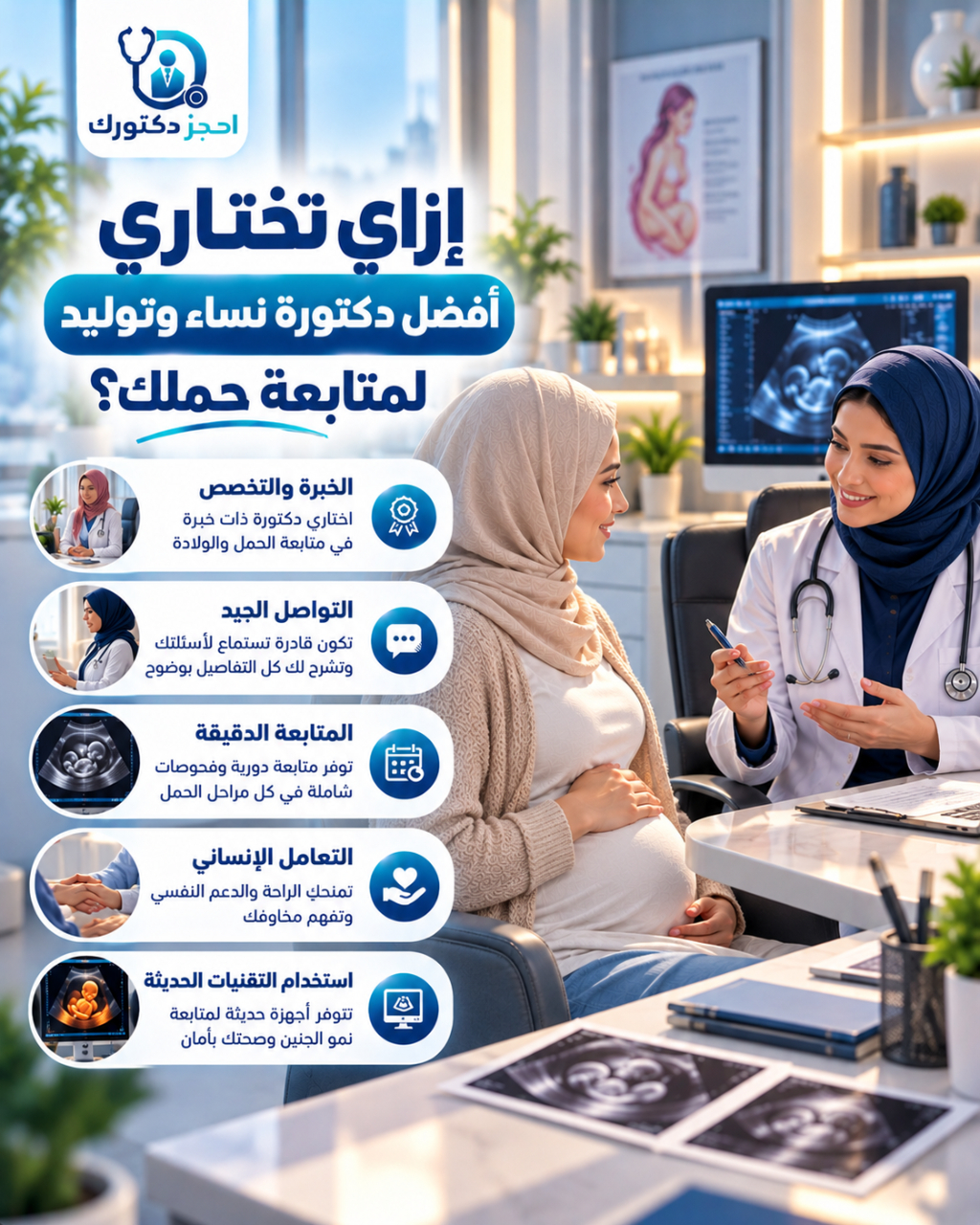 إزاي تختاري أفضل دكتورة نساء وتوليد لمتابعة حملك؟