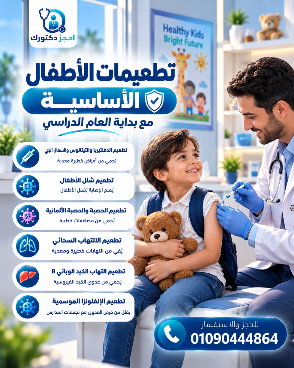 تطعيمات الأطفال الأساسية مع بداية العام الدراسي