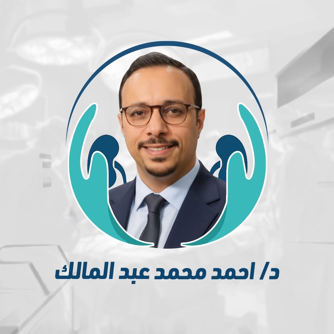 د.أحمد محمد عبد المالك