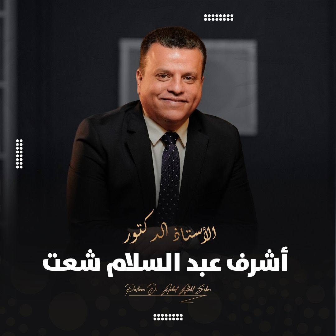 أشرف عبد السلام شعت