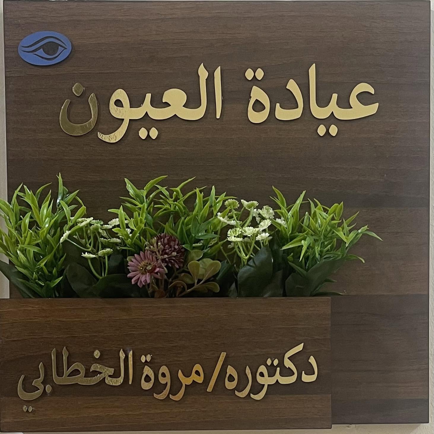 مروة إبراهيم الخطابي