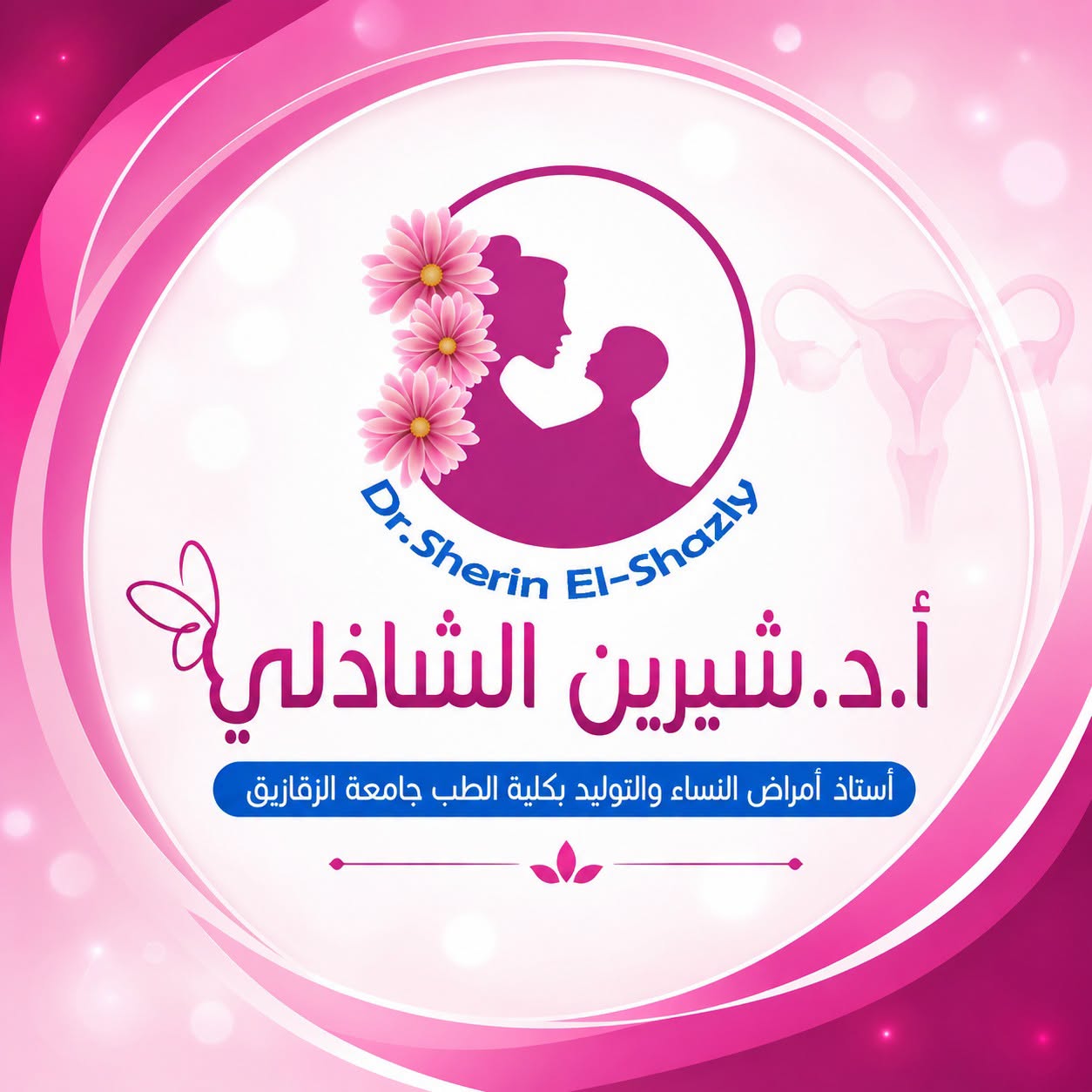 شيرين الشاذلي