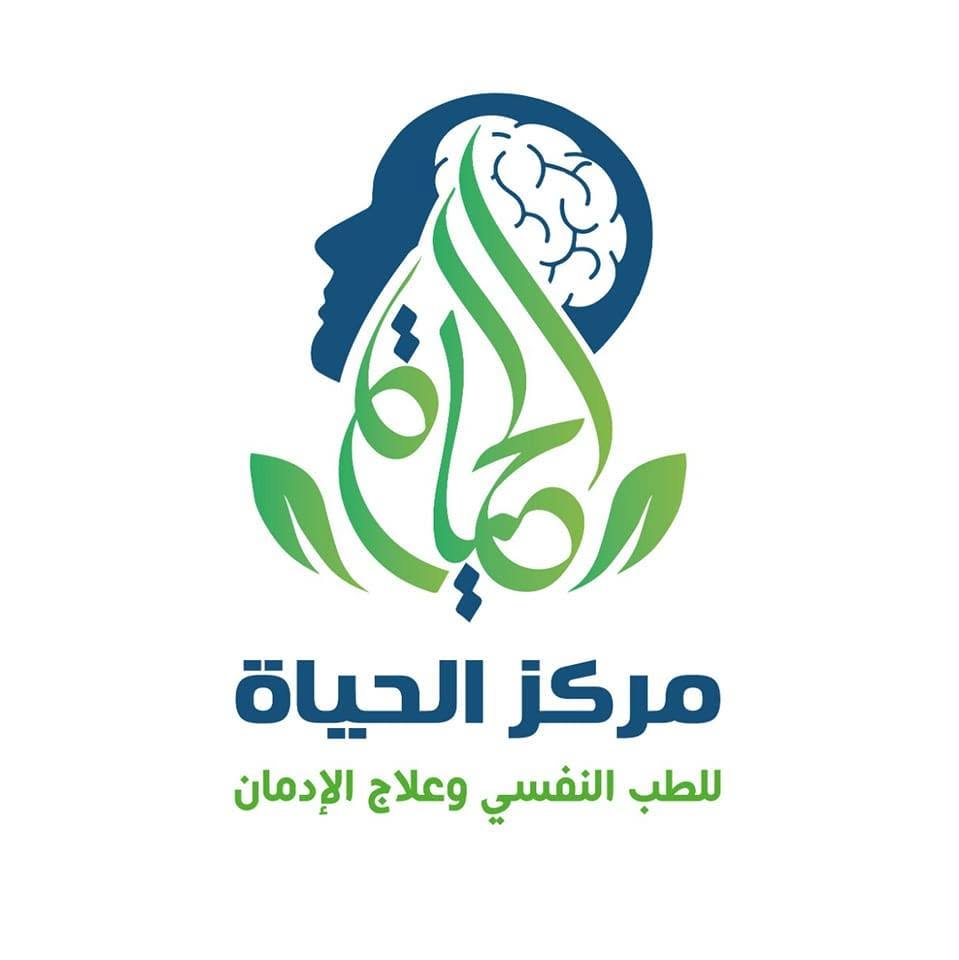 مركز الحياة للطب النفسي وعلاج الإدمان